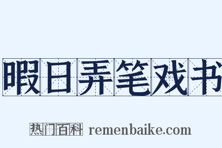 暇日弄笔戏书是什么意思的图片